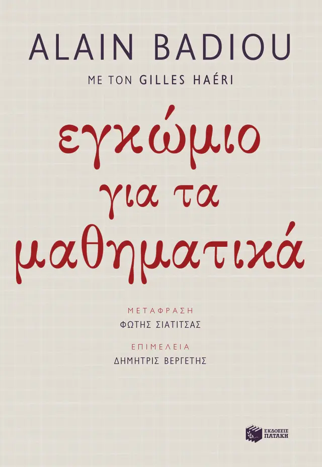Εγκώμιο για τα μαθηματικά