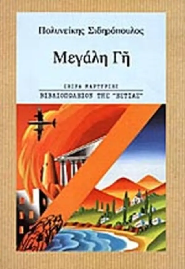 Μεγάλη Γη