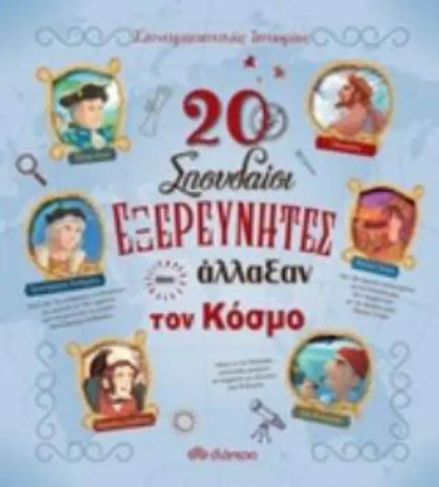 20 ΣΠΟΥΔΑΙΟΙ ΕΞΕΡΕΥΝΗΤΕΣ ΠΟΥ ΑΛΛΑΞΑΝ ΤΟΝ ΚΟΣΜΟ ΣΥΝΑΡΠΑΣΤΙΚΕΣ ΙΣΤΟΡΙΕΣ