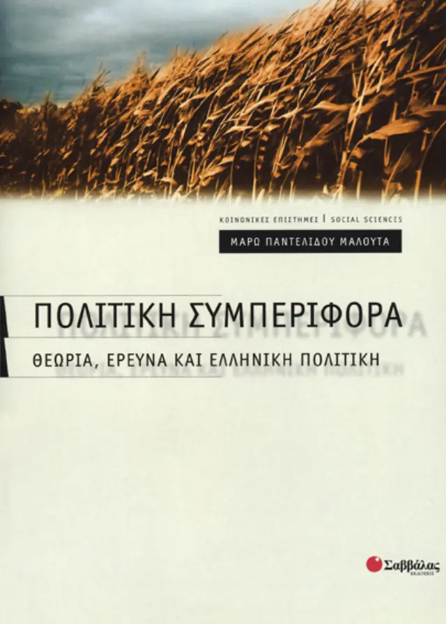 Πολιτική Συμπεριφορά