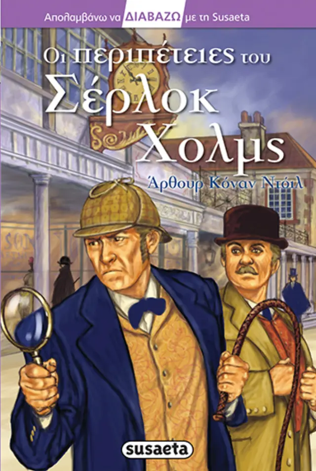 ΔΙΑΒΑΖΩ ΜΕ ΤΗ SUSAETA 13 ΣΕΡΛΟΚ ΧΟΛΜΣ