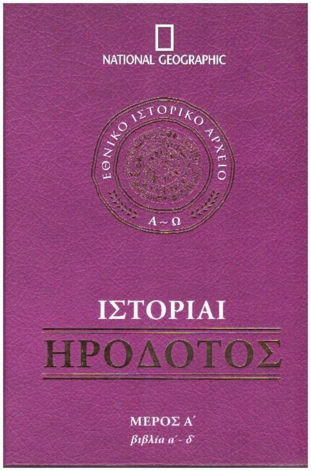 Ηρόδοτος Ιστορίαι - Α΄ Τόμος