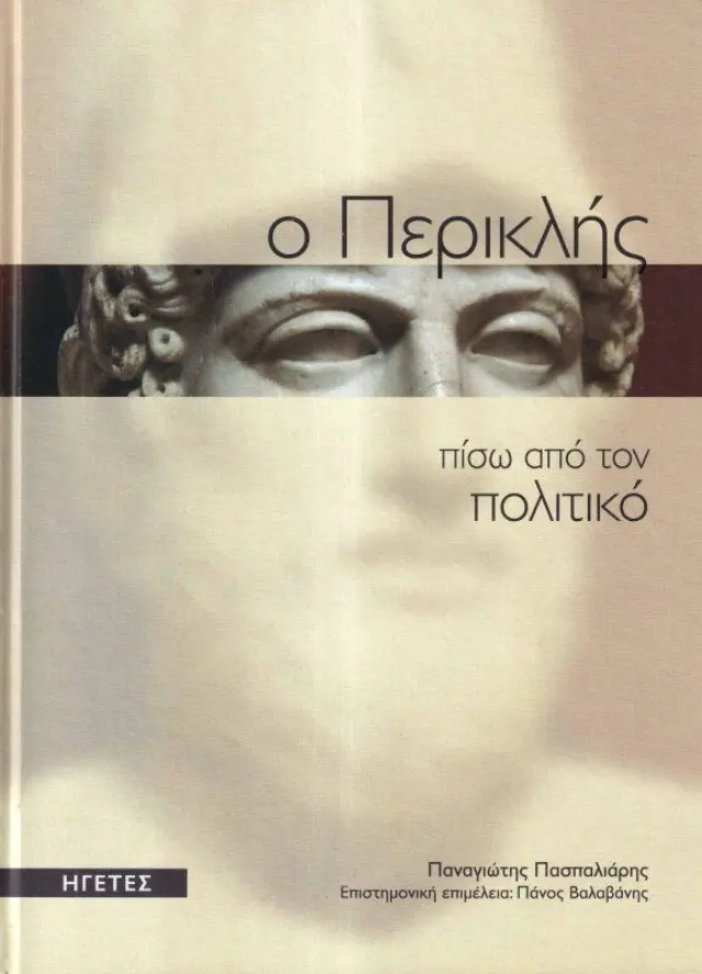 ΗΓΕΤΕΣ: Ο ΠΕΡΙΚΛΗΣ ΠΙΣΩ ΑΠΟ ΤΟΝ ΠΟΛΙΤΙΚΟ