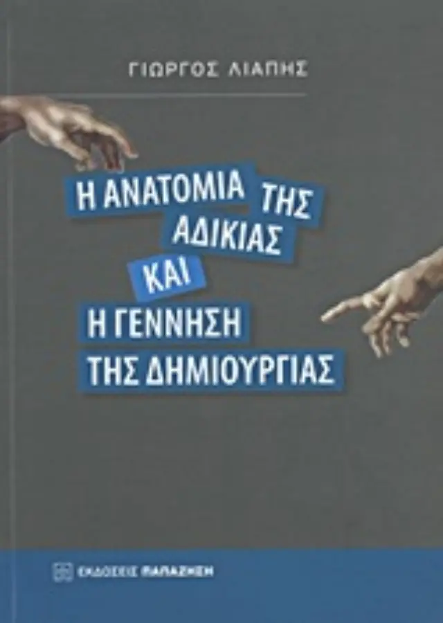 Η ανατομία της αδικίας και η γέννηση της δημιουργίας