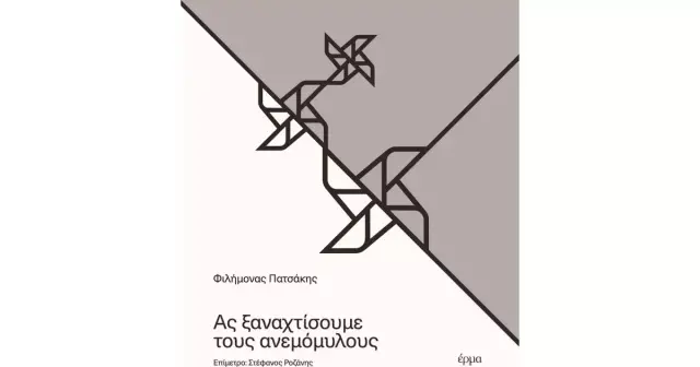 ΑΣ ΞΑΝΑΧΤΙΣΟΥΜΕ ΤΟΥΣ ΑΝΕΜΟΜΥΛΟΥΣ