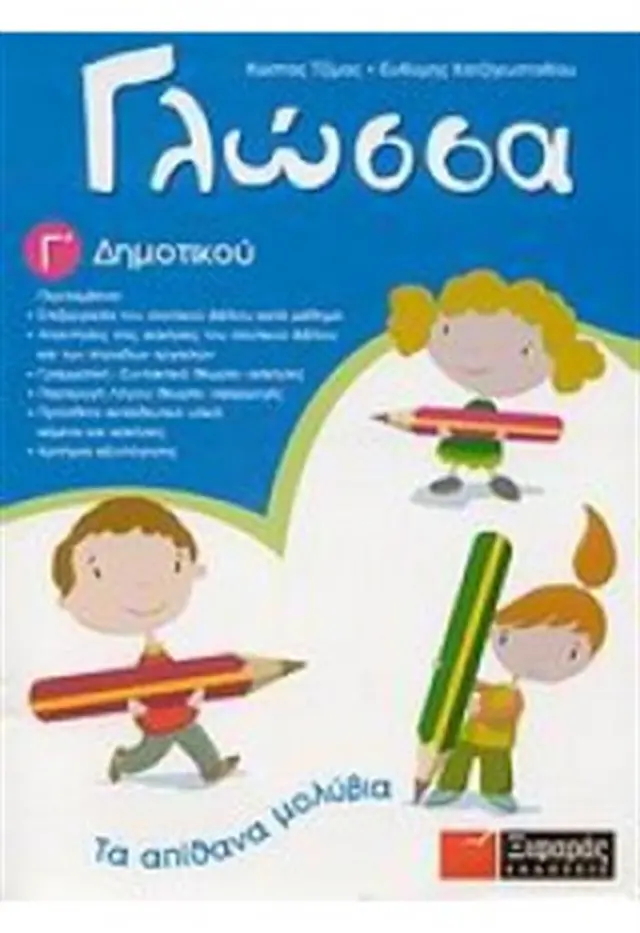 Γλώσσα Γ' Δημοτικού / Κώστας Τζίμας, Ευθύμης Χατζηευσταθίου (Ξιφαράς)