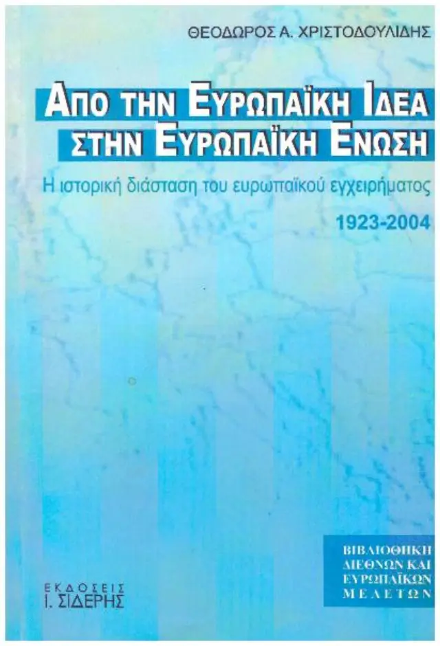 ΑΠΟ ΤΗΝ ΕΥΡΩΠΑΙΚΗ ΙΔΕΑ ΣΤΗΝ ΕΥΡΩΠΑΙΚΗ ΕΝΩΣΗ