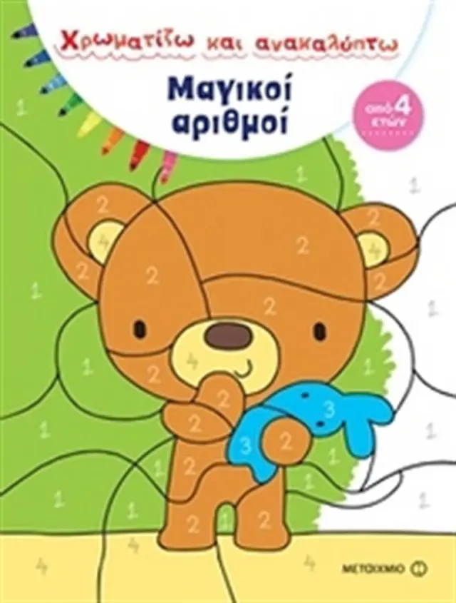 Μαγικοί αριθμοί (Μεταίχμιο)