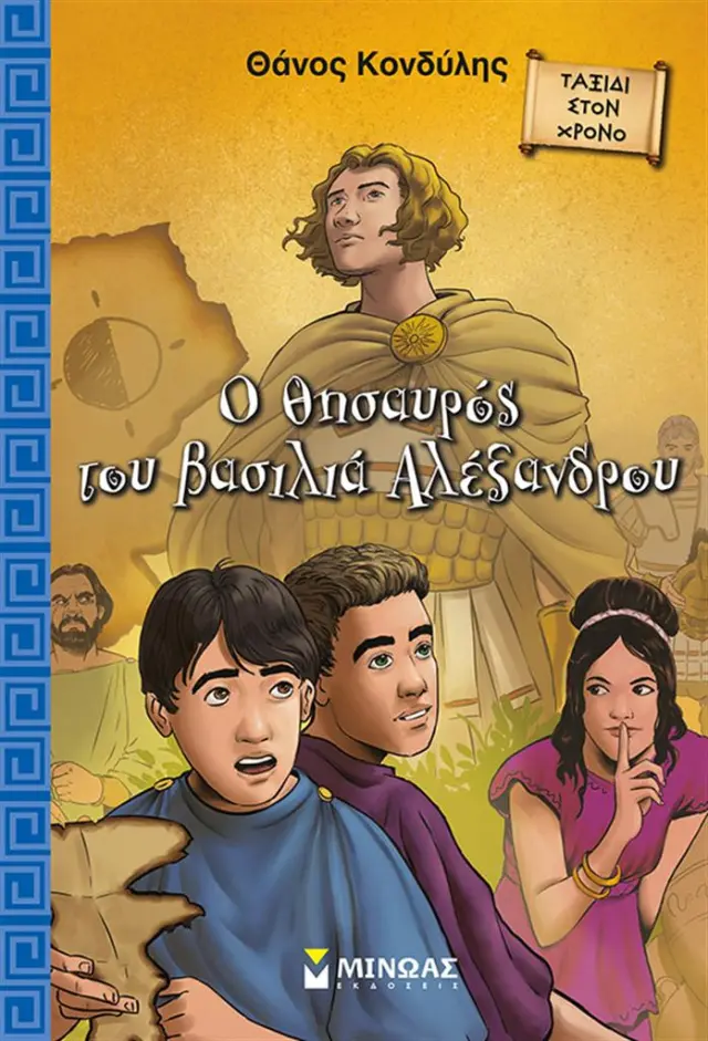 Ο θησαυρός του βασιλιά Αλέξανδρου / Θάνος Κονδύλης (Μίνωας)