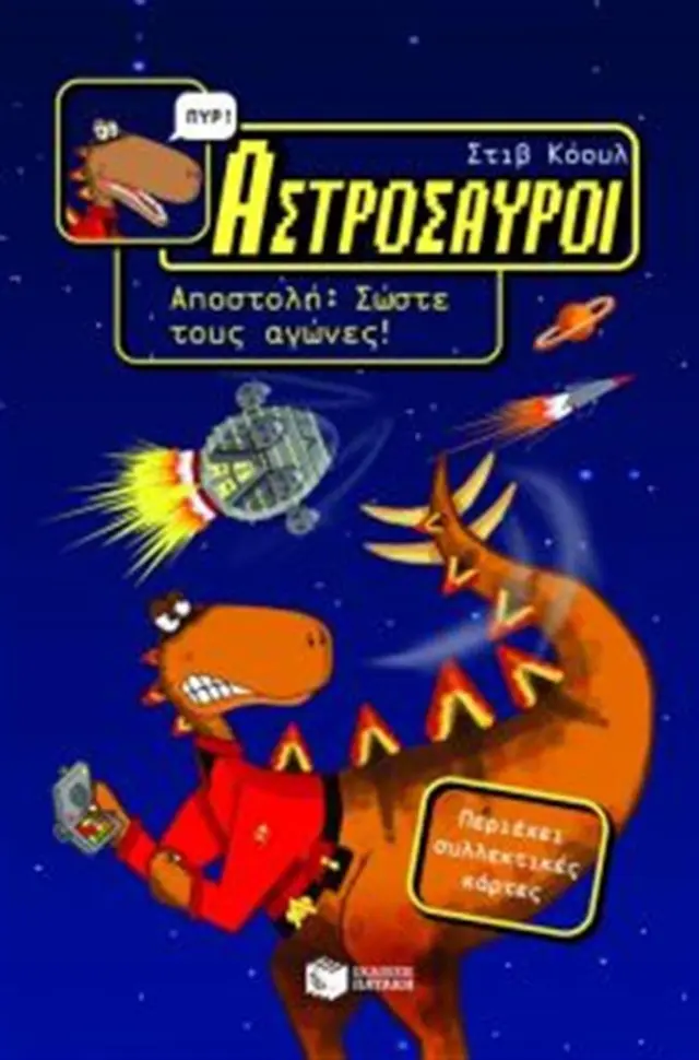 Αστρόσαυροι: Αποστολή, Σώστε τους αγώνες! / Steve Cole (Εκδόσεις Πατάκη)