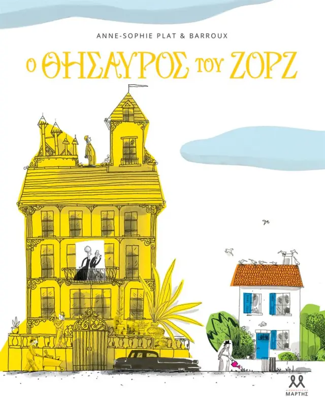 Ο θησαυρός του Ζορζ / Barroux (ΜΑΡΤΗΣ)