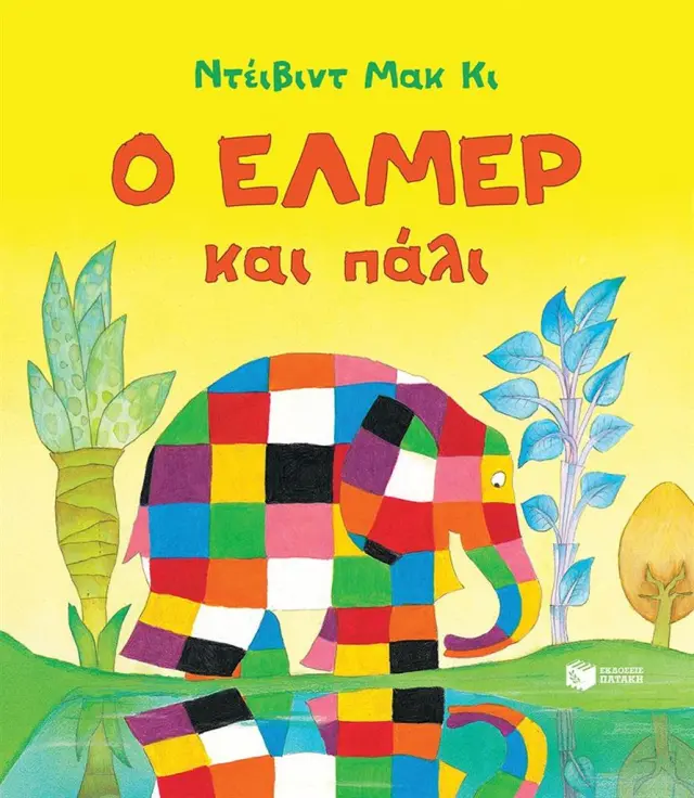 Ο Έλμερ και πάλι / David McKee (Εκδόσεις Πατάκη)