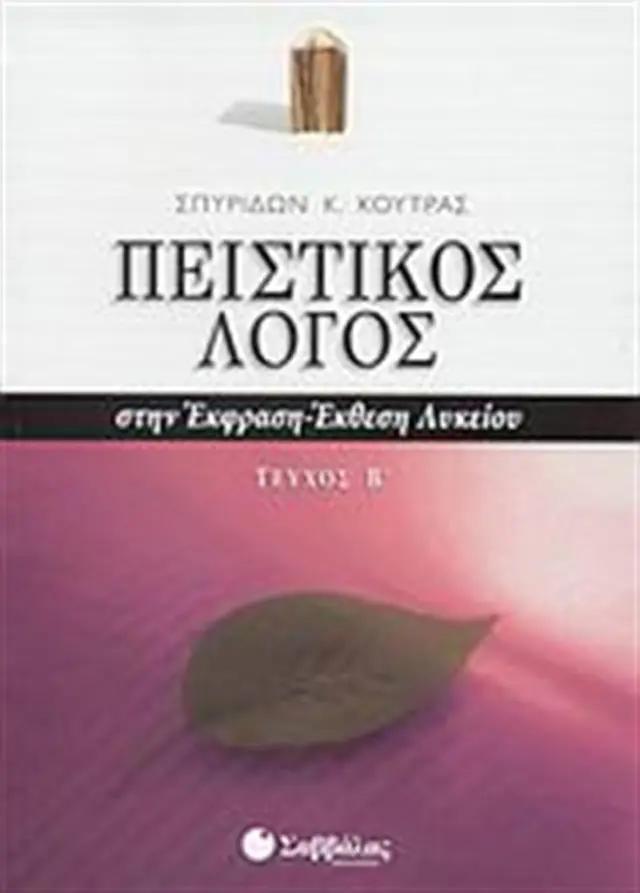 Πειστικός λόγος Β' τεύχος / Σπυρίδων Κ. Κούτρας (Σαββάλας)