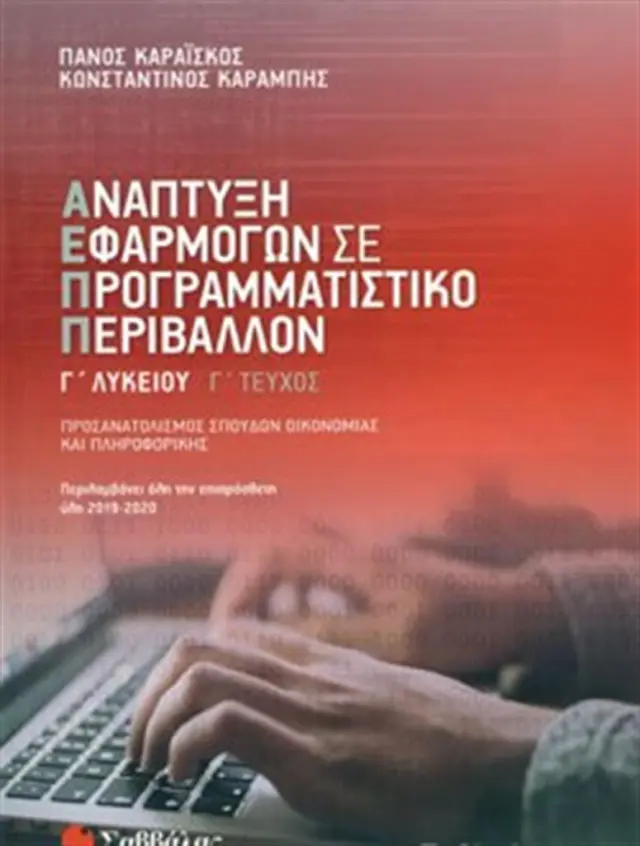 Ανάπτυξη εφαρμογών σε προγραμματιστικό περιβάλλον Γ' Λυκείου Γ' τεύχος / Π. Καραΐσκος - Κ. Καραμπής (Σαββάλας)