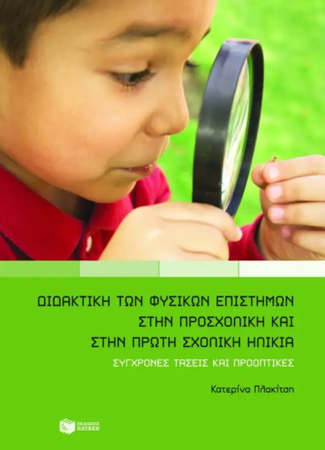 Διδακτική των φυσικών επιστημών στην προσχολική και στην πρώτη σχολική ηλικία