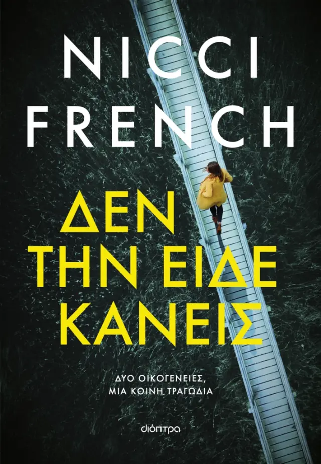 Δεν την είδε κανείς / Nicci French (Διόπτρα)