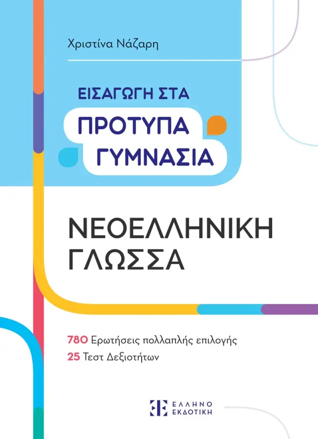 Εισαγωγή στα Πρότυπα Γυμνάσια - Νεοελληνική Γλώσσα