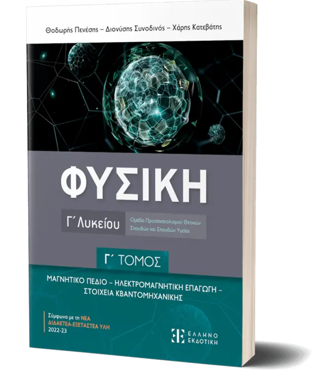 Φυσική Γ΄ Λυκείου – Γ΄ τόμος. Μαγνητικό Πεδίο Ηλεκρομαγνητική Επαγωγή Στοιχέια Κβαντομηχανικικής (2023-2024)/ Θεόδωρος Πενέσης, Διονύσης Συνοδινός, Χάρης Κατεβάτης (Ελληνοεκδοτική)