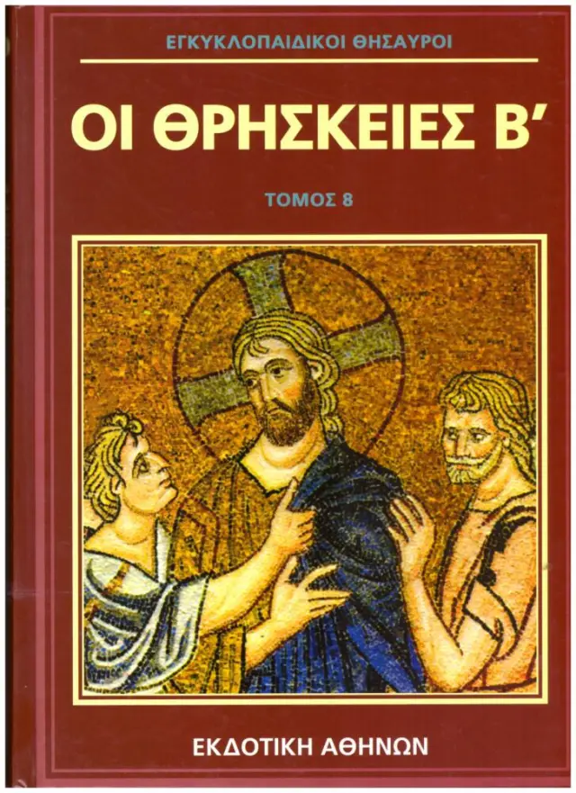 Εγκυκλοπαιδικοι θησαυροι: Οι θρησκειες Β' Τομος 8