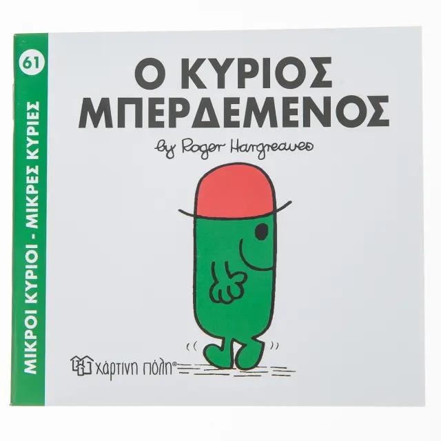 Παραμυθια Μικροι Κυριοι - Μικρες Κυριες Νο61: Ο Κυριος Μπερδεμενος (00149) Πολύχρωμο