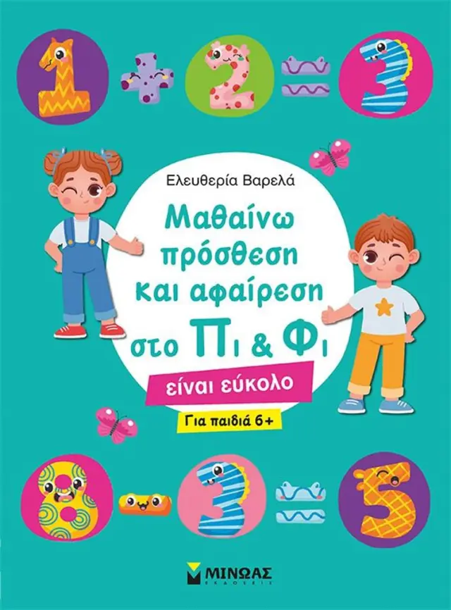 Μαθαίνω πρόσθεση και αφαίρεση στο Πι και Φι / Ελευθερία Βαρελά (Μίνωας)