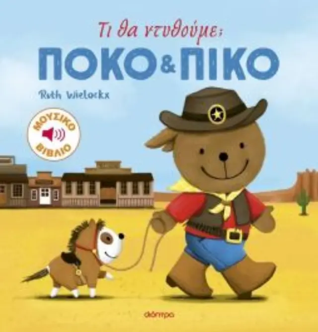 Πόκο και Πίκο: Τι Θα Ντυθούμε; Ruth Wielockx - Εκδόσεις Δίοπτρα 2