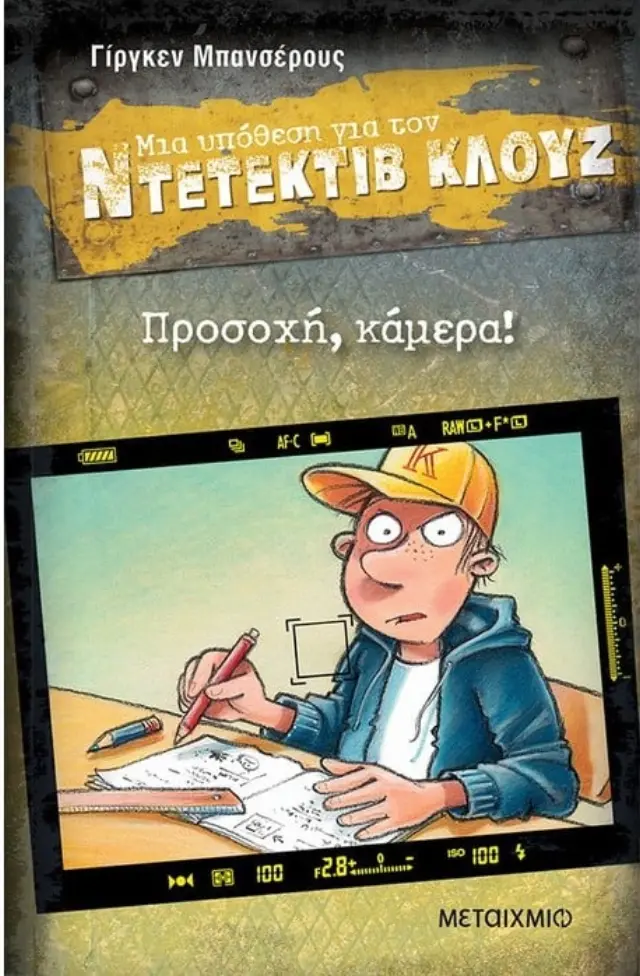 Μια υπόθεση για τον Ντετέκτιβ Κλουζ 31: Προσοχή, κάμερα! / Jürgen Banscherus (Μεταίχμιο)