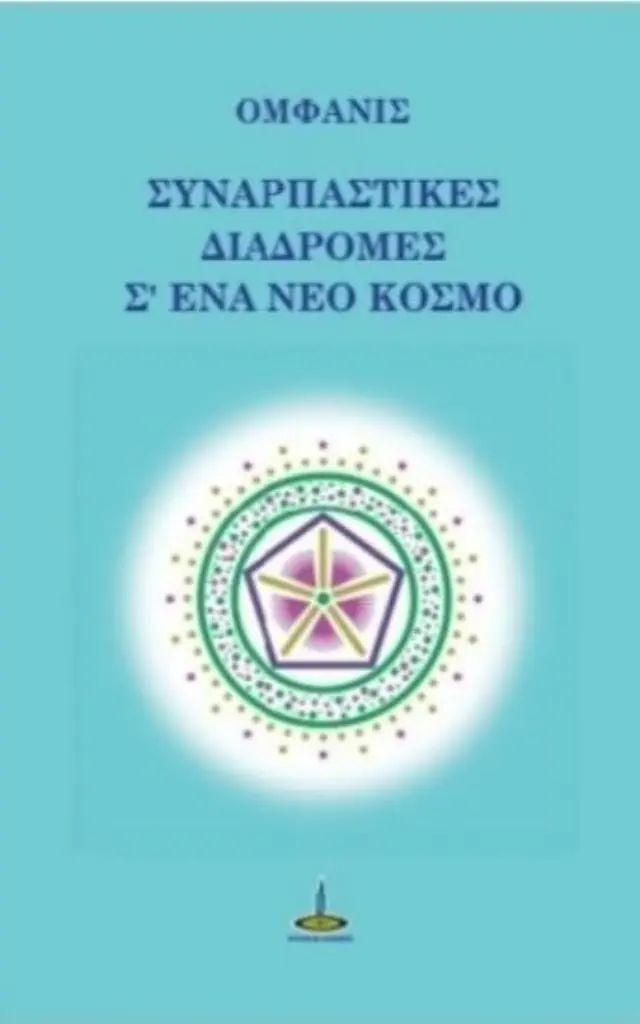 Συναρπαστικές διαδρομές σ΄ ένα νέο κόσμο