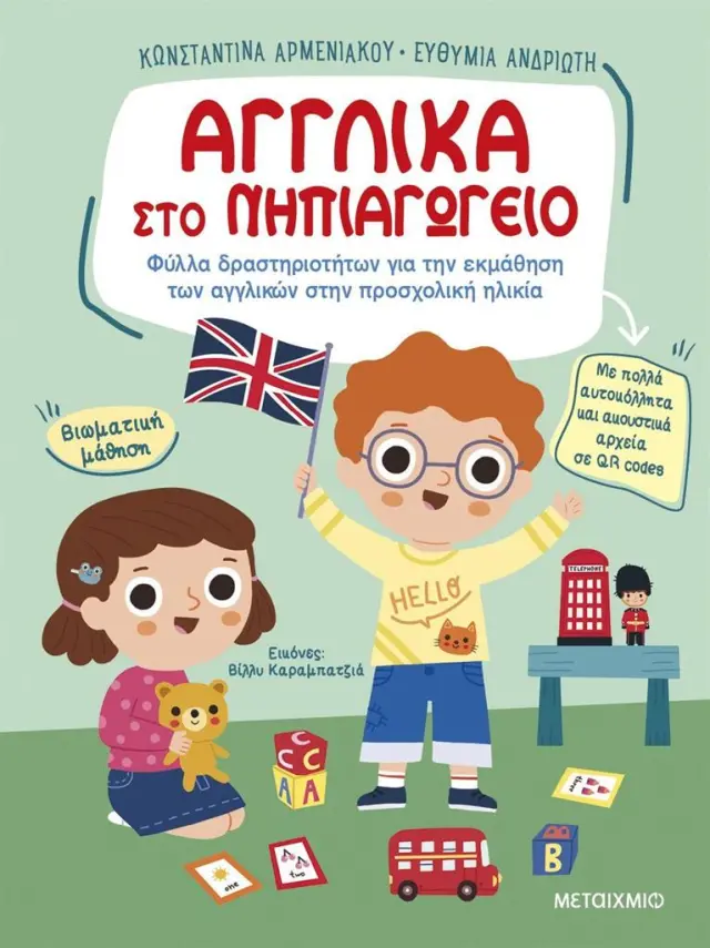 Αγγλικά στο νηπιαγωγείο / Κωνσταντίνα Αρμενιάκου - Ευθυμία Ανδριώτη (Μεταίχμιο)