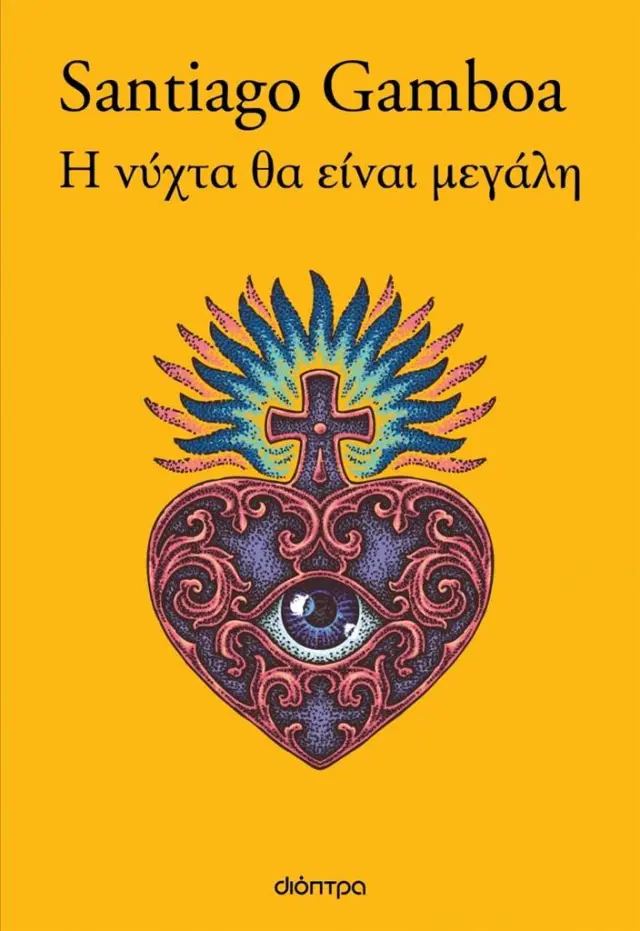 Η νύχτα θα είναι μεγάλη / Santiago Gamboa (Διόπτρα)