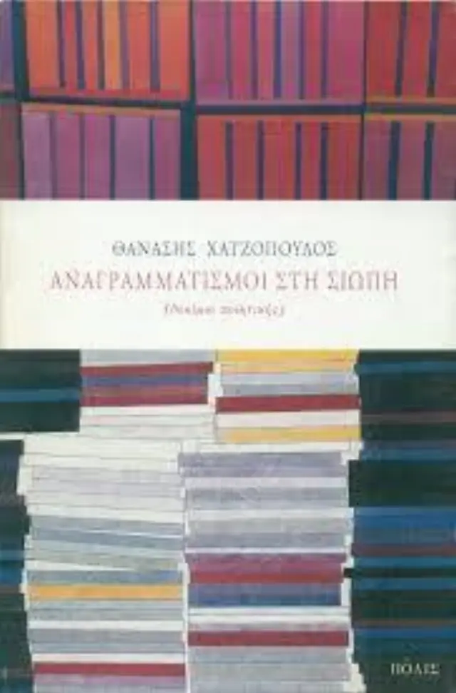 ΑΝΑΓΡΑΜΜΑΤΙΣΜΟΙ ΣΤΗ ΣΙΩΠΗ.ΔΟΚΙΜΙΟ ΠΟΙΗΤΙΚΗΣ