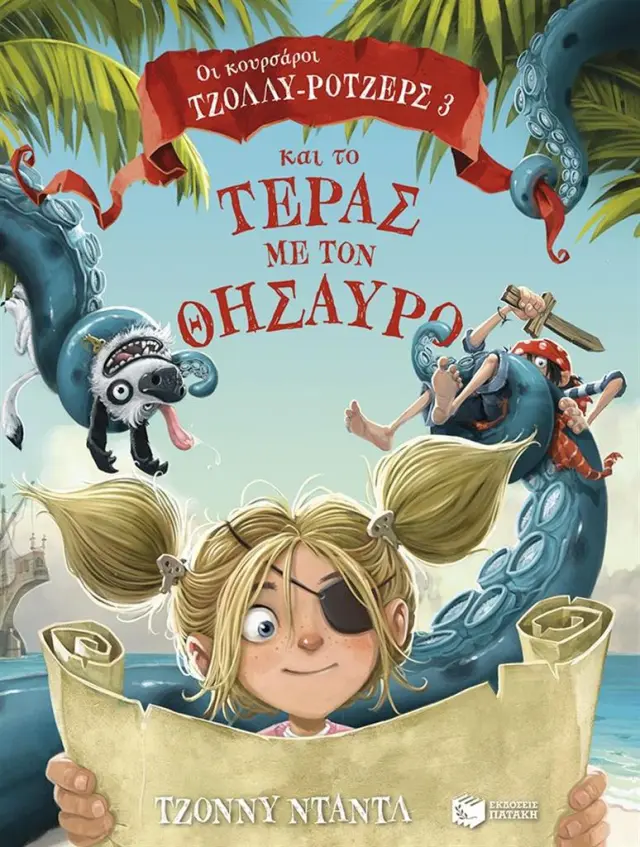 Οι κουρσάροι Τζόλλυ-Ρότζερς και το τέρας με τον Θησαυρό / Τζόννυ Νταντλ (Εκδόσεις Πατάκη)