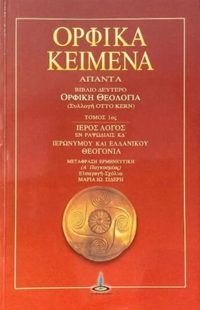 Ορφικά κείμενα Γ.ΤΟΜΟΣ