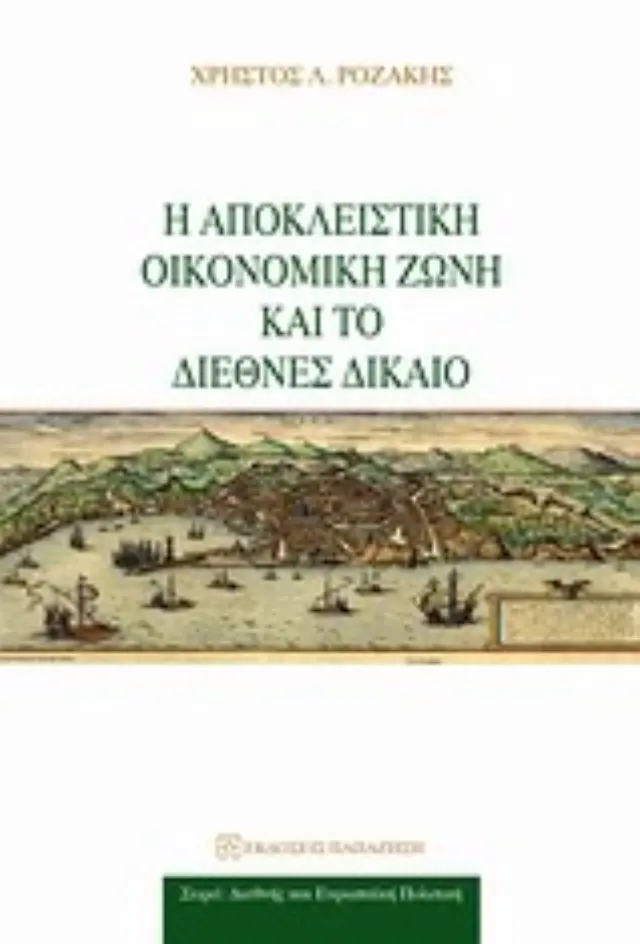 Η αποκλειστική οικονομική ζώνη και το διεθνές δίκαιο