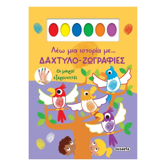 Susaeta ΒιΒλίο: Λέω μια ιστορία με Δαχτυλο-Ζωγραφιές - Οι μικροί εξερευνητές (3+ ετών) 2612