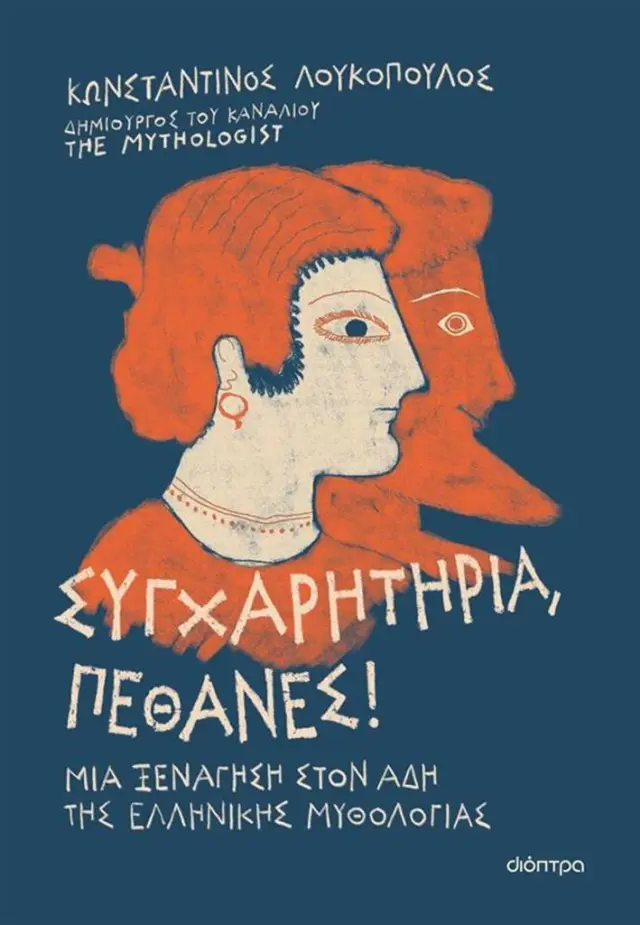 Συγχαρητήρια, Πέθανες! / Κωνσταντίνος Λουκόπουλος (The Mythologist) (Διόπτρα)