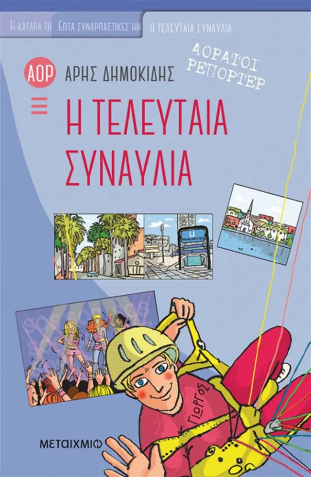 Αόρατοι Ρεπόρτερ - Η τελευταία συναυλία / Άρης Δημοκίδης (Μεταίχμιο)