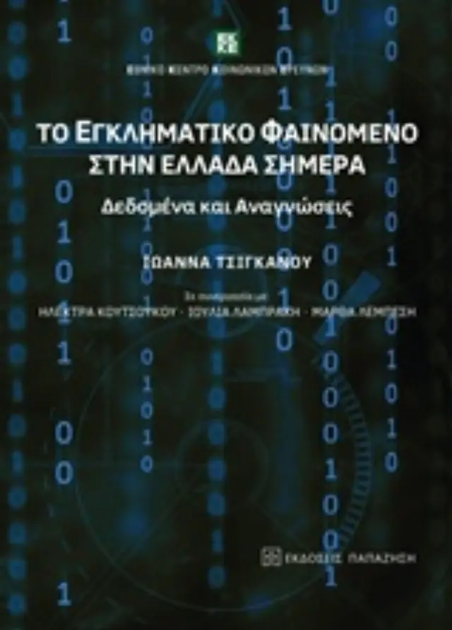 Το εγκληματικό φαινόμενο στην Ελλάδα σήμερα