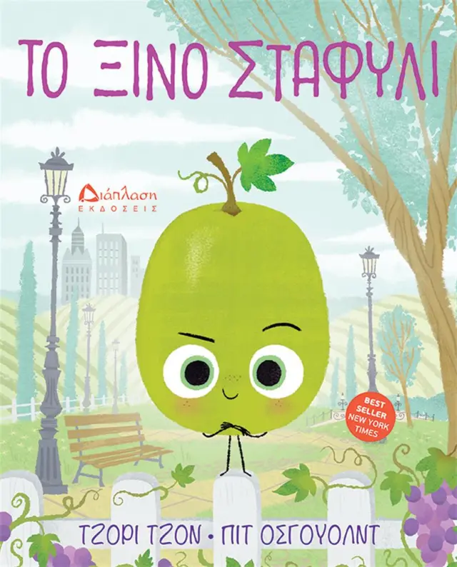 Το ξινό σταφύλι / Τζόρι Τζον (Διάπλαση)