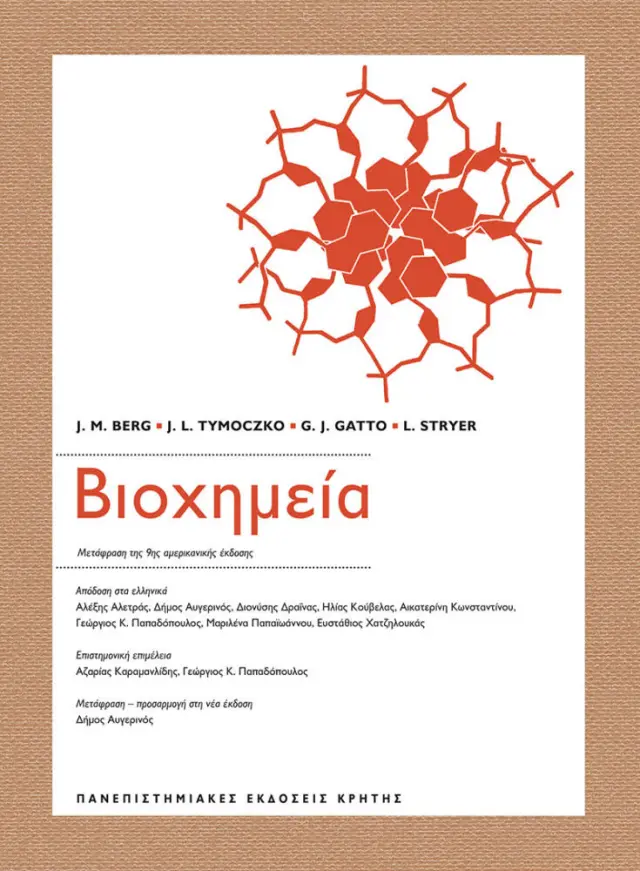 ΒΙΟΧΗΜΕΙΑ, 9η ΕΚΔΟΣΗ