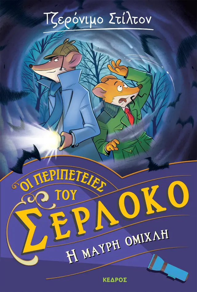 Τζερόνιμο Στίλτον - Οι Περιπέτειες του Σερλόκο No 3: Η Μαύρη Ομίχλη