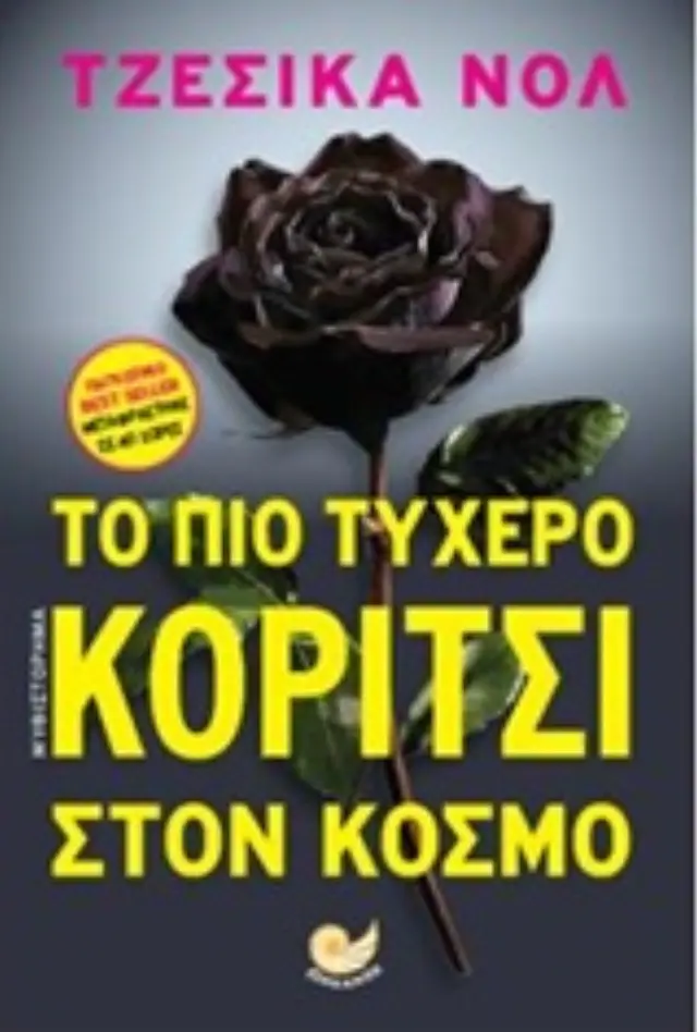 Το πιο τυχερό κορίτσι στον κόσμο