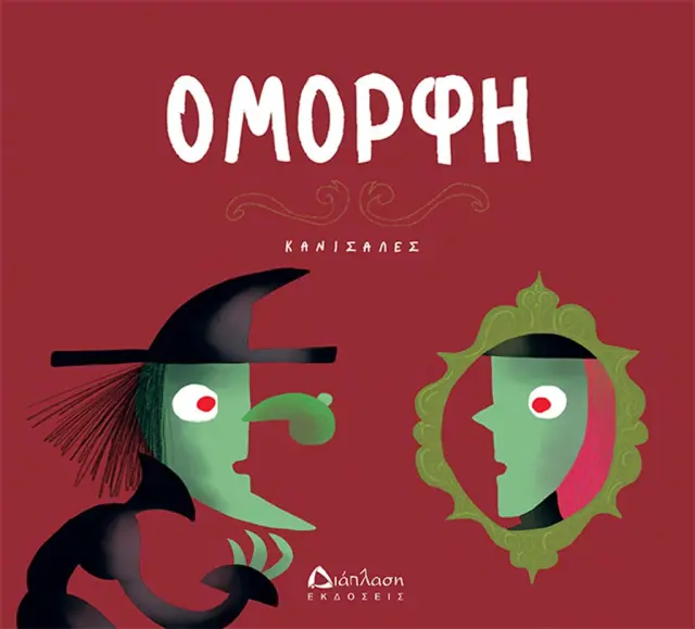 Όμορφη - Κανισάλες (Διάπλαση)