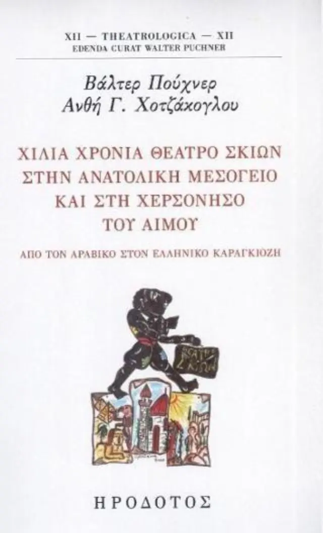 ΧΙΛΙΑ ΧΡΟΝΙΑ ΘΕΑΤΡΟ ΣΚΙΩΝ ΣΤΗΝ ΑΝΑΤΟΛΙΚΗ ΜΕΣΟΓΕΙΟ ΚΑΙ ΣΤΗ ΧΕΡΣΟΝΗΣΟ ΤΟΥ ΑΙΜΟΥ