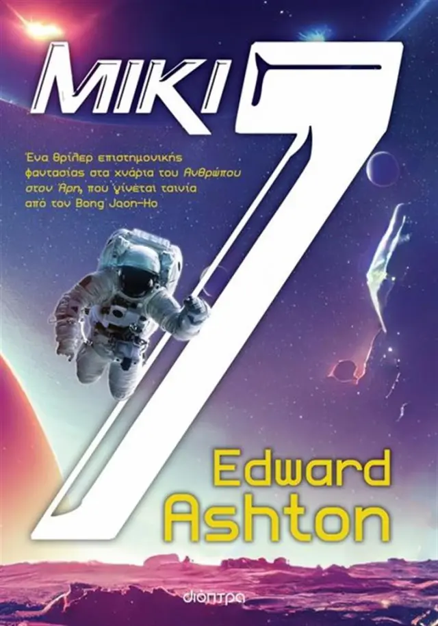 Μίκι7 / Edward Ashton (Διόπτρα)