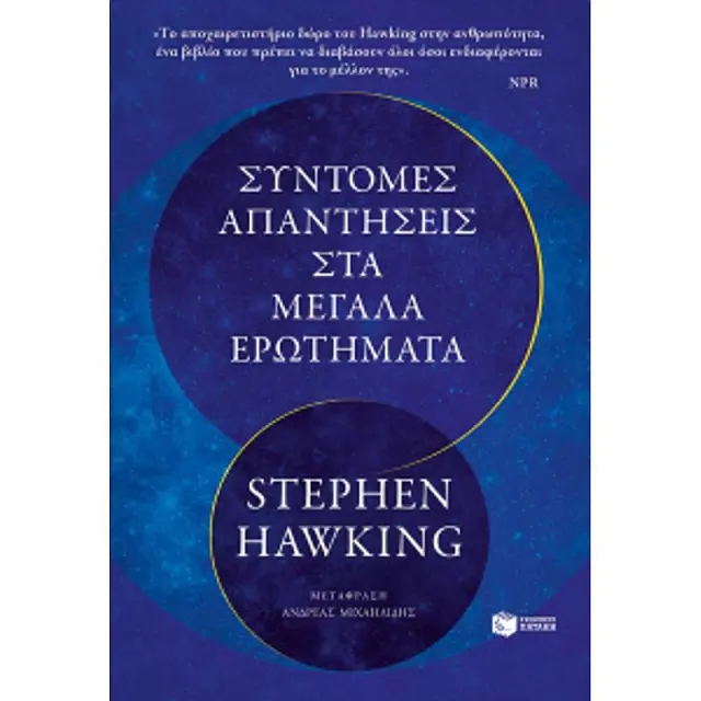 Συντομες Απαντησεις Στα Μεγαλα Ερωτηματα