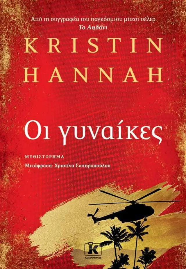 Οι γυναίκες / Kristin Hannah (Κλειδάριθμος)
