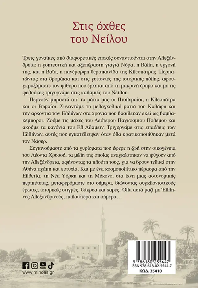 ΣΤΙΣ ΟΧΘΕΣ ΤΟΥ ΝΕΙΛΟΥ 2