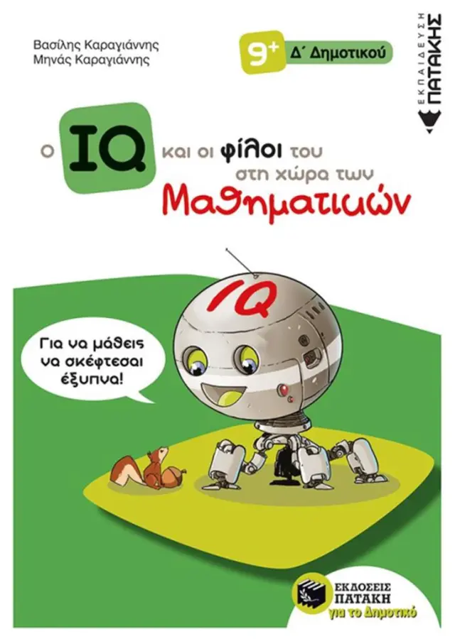 Ο IQ και οι φίλοι του στη χώρα των μαθηματικών Δ' Δημοτικού / Βασίλης Καραγιάννης , Γιώργος Καραγιάννης (Εκδόσεις Πατάκη)