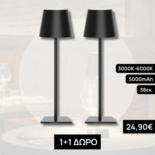 1+1 ΔΩΡΟ Επιτραπέζιο φωτιστικό αφής LED Metal Black επαναφορτιζόμενο Φ11x38εκ